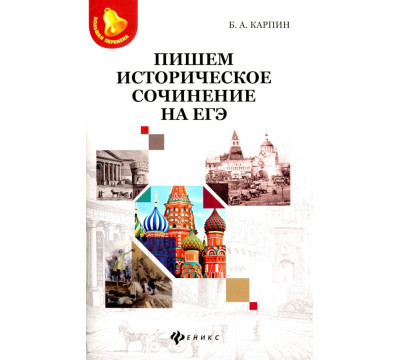 Пишем историческое сочинение на ЕГЭ