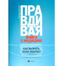 Правдивая книга о медицине. Как выжить, если заболел