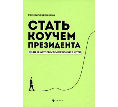 Стать коучем президента. Цели, к которым мы не боимся идти