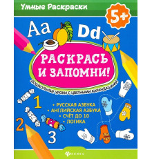 Раскрась и запомни! Дошкольные уроки с цветными карандашами