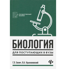 Биология для поступающих в вузы