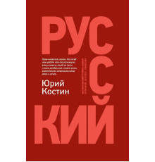 Русский