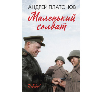 Маленький солдат