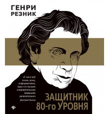 Защитник 80-го уровня
