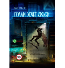Полли хочет крекер