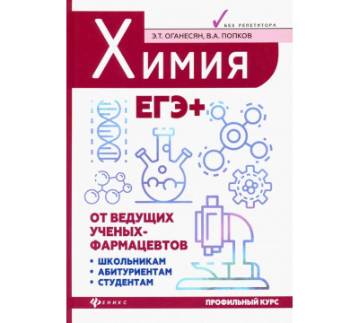 Химия. ЕГЭ+