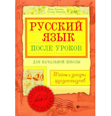 Русский язык после уроков. Тайны и загадки фразеологизмов