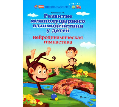 Развитие межполушарного взаимодействия у детей. Нейродинамическая гимнастика