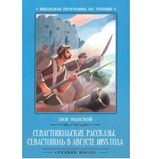 Севастопольские рассказы. Севастополь в августе 1855 года