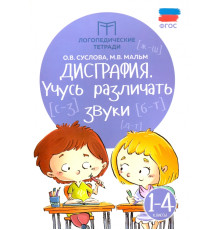 Дисграфия. Учусь различать звуки. 1-4 классы. ФГОС