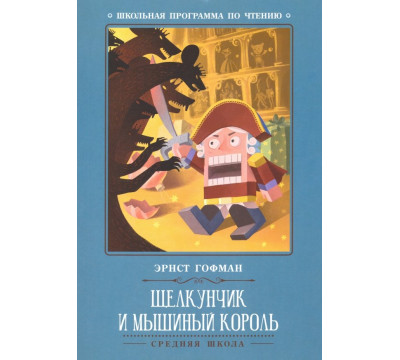 Щелкунчик и Мышиный король