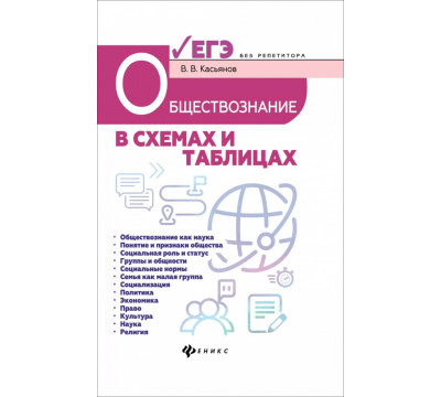 Обществознание в схемах и таблицах. Готовимся к ЕГЭ