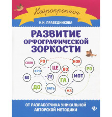 Развитие орфографической зоркости