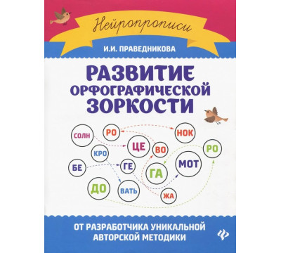 Развитие орфографической зоркости