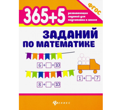 365+5 заданий по математике. ФГОС