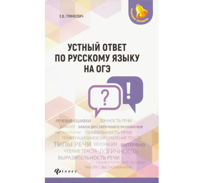 Устный ответ по русскому языку на ОГЭ