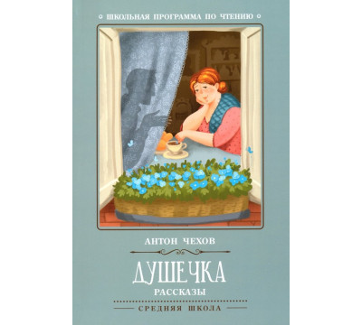 Душечка. Рассказы