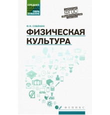 Физическая культура. Учебник для студентов средних профессиональных учебных заведений. ФГОС