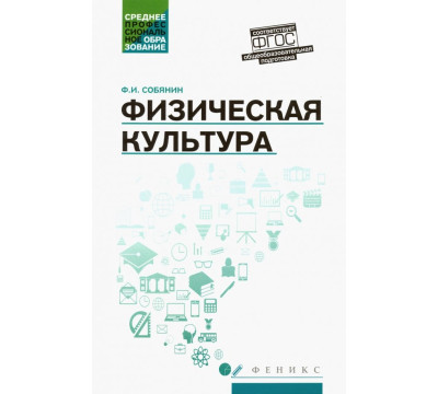 Физическая культура. Учебник для студентов средних профессиональных учебных заведений. ФГОС
