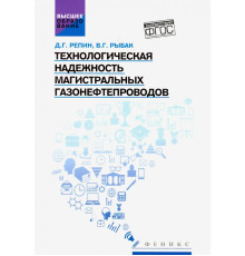Технологическая надежность магистральных газонефтепроводов. Учебное пособие. ФГОС