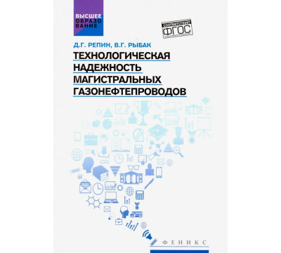 Технологическая надежность магистральных газонефтепроводов. Учебное пособие. ФГОС