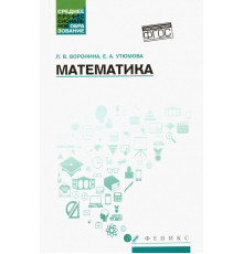 Математика. Учебное пособие. ФГОС