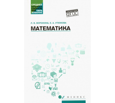 Математика. Учебное пособие. ФГОС