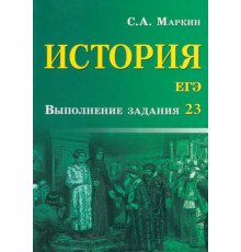 История. ЕГЭ. Выполнение задания 23