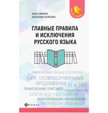 Главные правила и исключения русского языка
