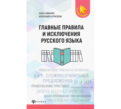 Главные правила и исключения русского языка