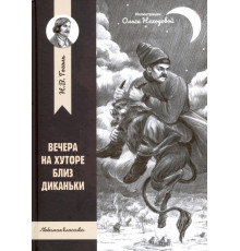 Вечера на хуторе близ Диканьки
