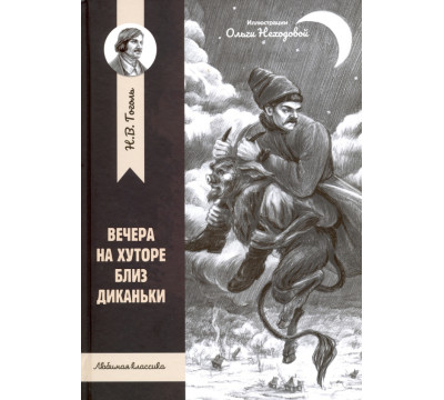 Вечера на хуторе близ Диканьки