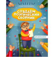 Создаем поэтический сборник