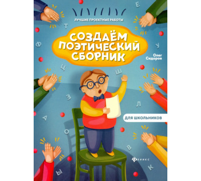 Создаем поэтический сборник