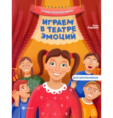 Играем в театре эмоций