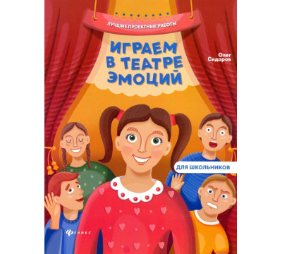 Играем в театре эмоций