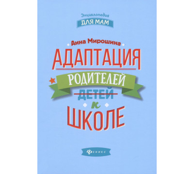 Адаптация родителей к школе