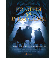 Из огня да в полымя. Книга 2. Трудиться. Учиться. Влюбить