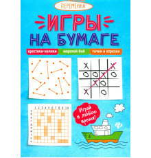 Игры на бумаге. Крестики-нолики, морской бой, точки и отрезки