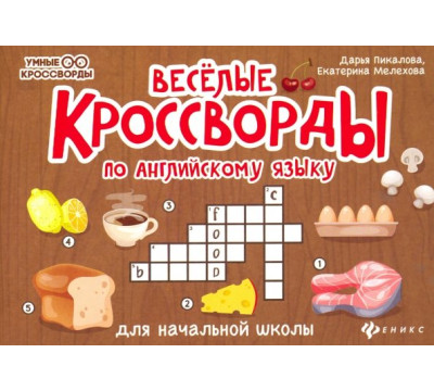 Веселые кроссворды по английскому языку для начальной школы