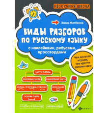 Виды разборов по русскому языку. С наклейками, ребусами, кроссвордами
