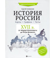 История России. XVII в. Карты. Графика. Тесты. От Федора Иоанновича до Петра Великого