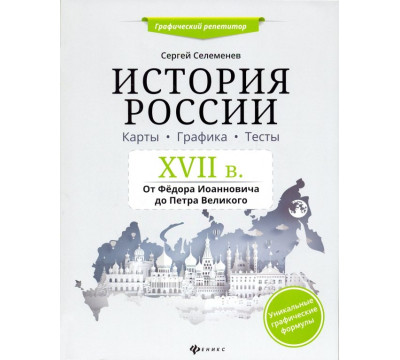 История России. XVII в. Карты. Графика. Тесты. От Федора Иоанновича до Петра Великого