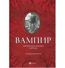 Вампир: зарубежная классика хоррора