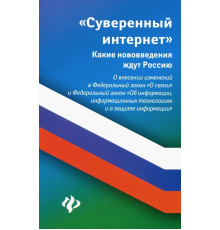 Суверенный интернет. Какие нововведения ждут Россию. О внесении изменений в ФЗ "О связи"
