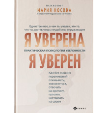 Я уверена. Я уверен. Практическая психология уверенности