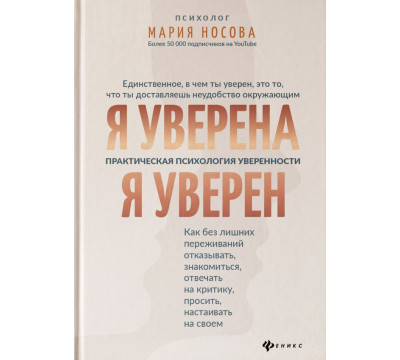 Я уверена. Я уверен. Практическая психология уверенности