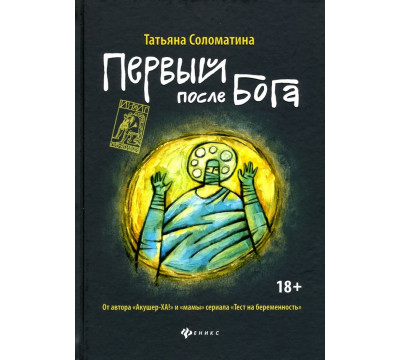 Первый после Бога