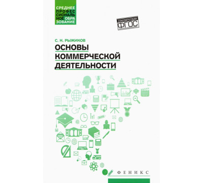 Основы коммерческой деятельности. Учебное пособие