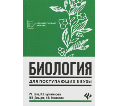 Биология для поступающих в вузы